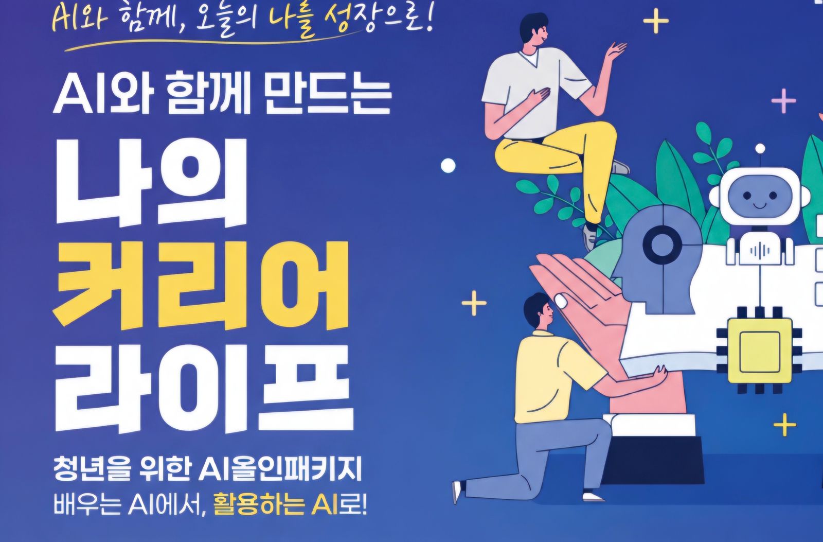 서울AI디지털배움터, 9월 19일 청년 대상 ‘나의 커리어 라이프’ AI 올인원 패키지 교육 개최