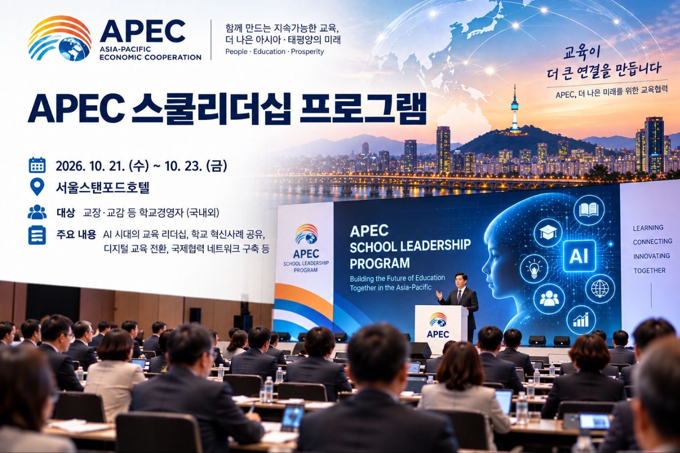 AI 시대 학교 교육의 혁신과 국제 협력을 말하다 ... 서울에서 열리는 2026 APEC 스쿨리더십 연수