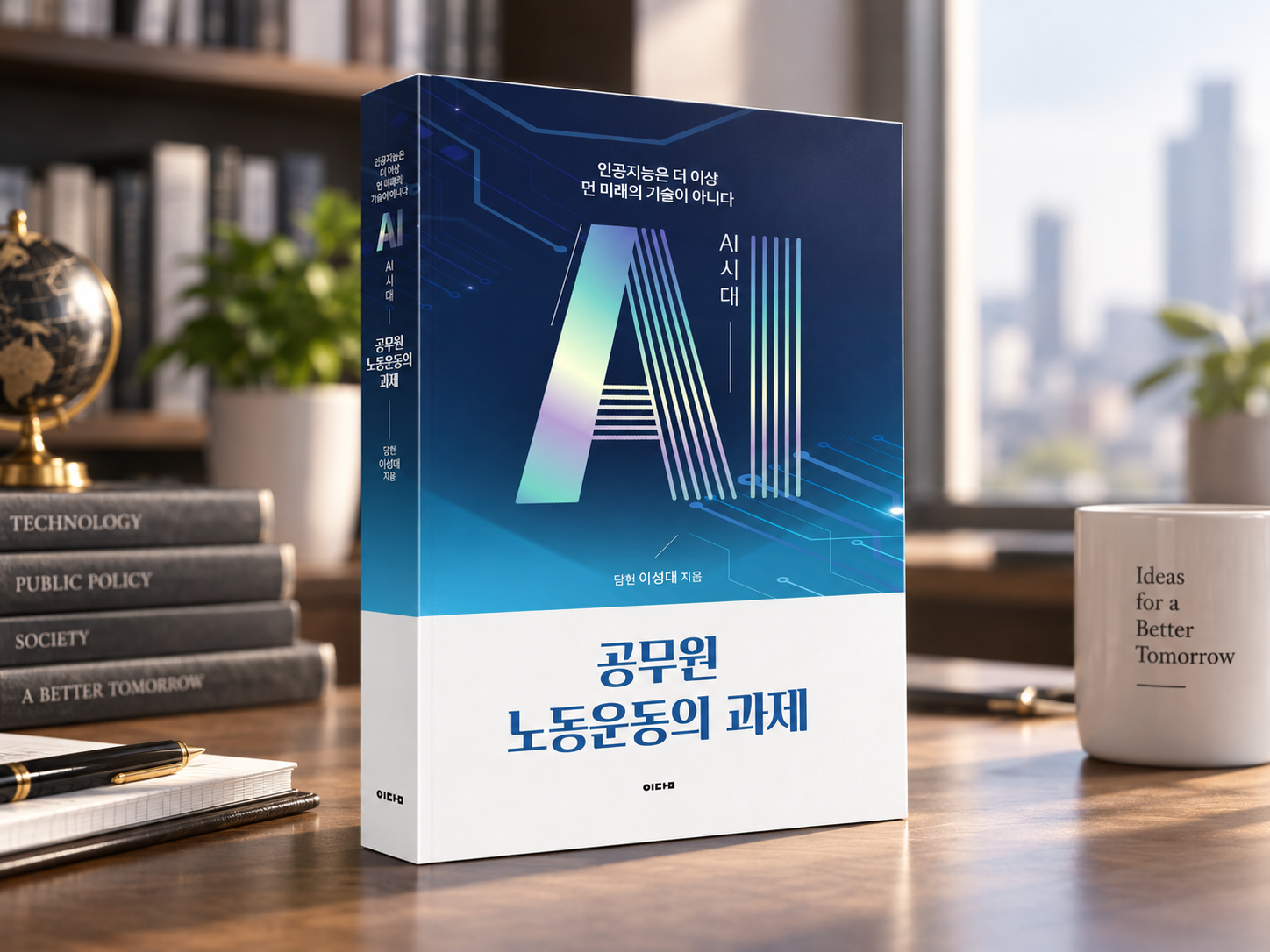 “AI 찬반을 넘어, 공공부문 AI 전환을 어떻게 준비할 것인가”... 『AI 시대 공무원 노동운동의 과제』, 공공부문 AI 전환과 대응 방안을 논하다