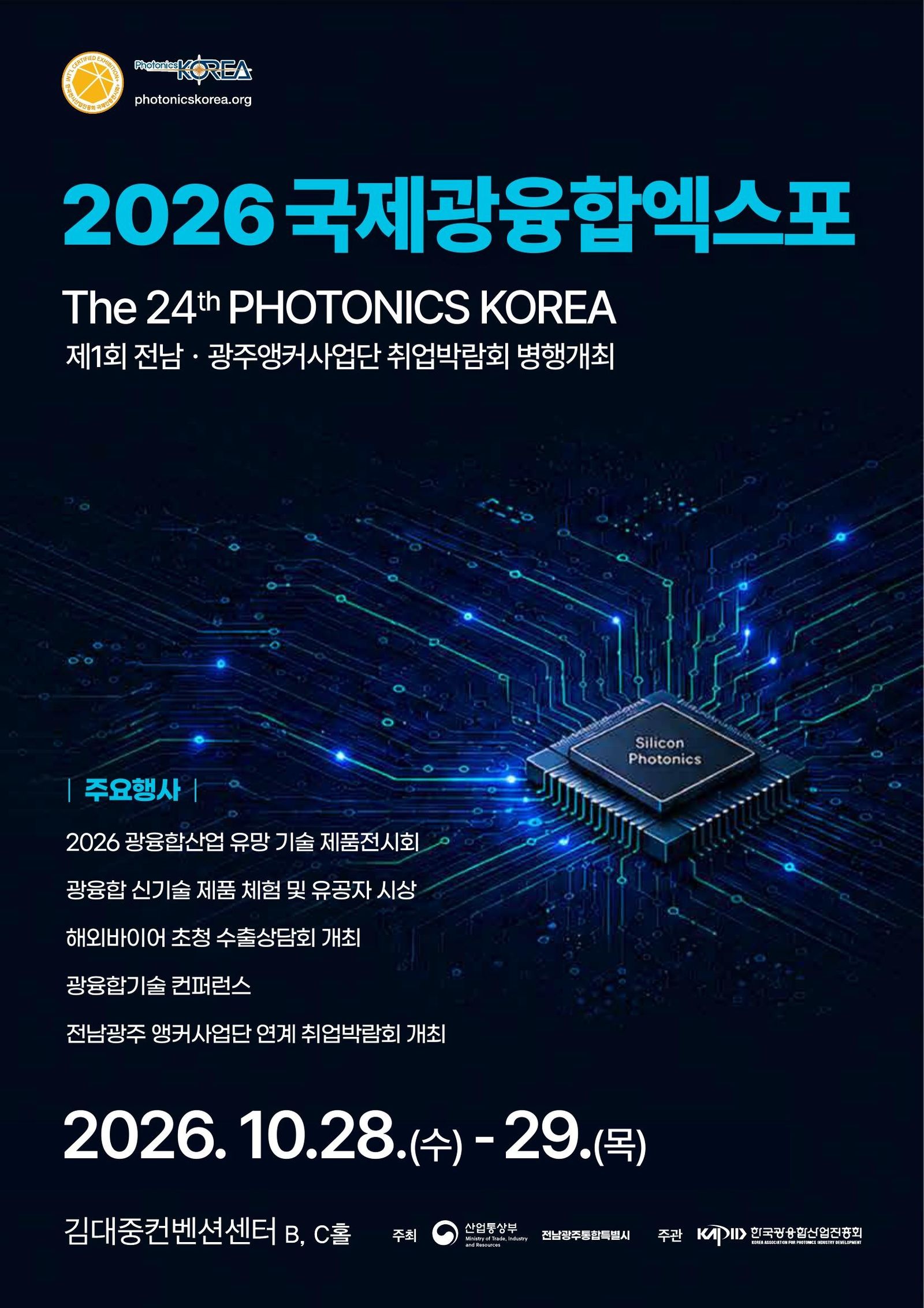미래 산업 이끄는 광융합 기술은 어디까지 ... 전남광주특별시, ‘2026 국제광융합엑스포’ 개최