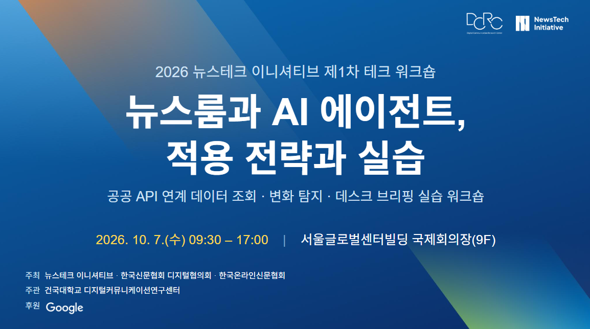 산학협력 플랫폼 ‘뉴스테크 이니셔티브’, 오는 10월 7일 뉴스룸의 인공지능(AI) 에이전트 활용 전략 워크숍 개최