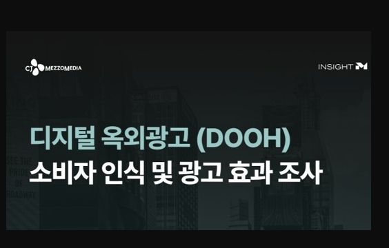 '보고, 기억하고, 행동한다' CJ 메조미디어 연구로 본 DOOH 광고 효과