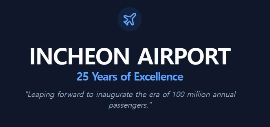인천공항 개향 25주년 실적