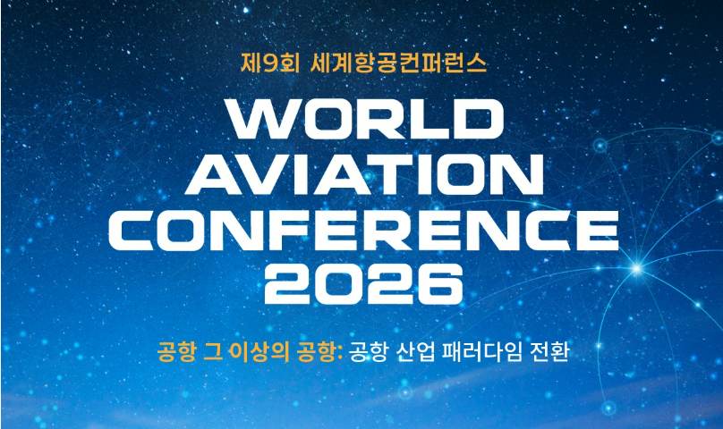 인천공항공사, 제9회 세계항공컨퍼런스 개최