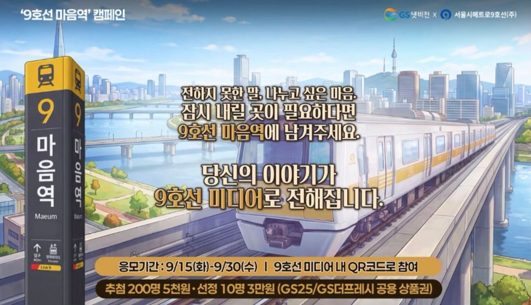 GS넷비전, 9호선 객차 LCD에 시민들의 감사·응원 메시지 담는다…참여형 공익 캠페인 ‘9호선 마음역’ 진행