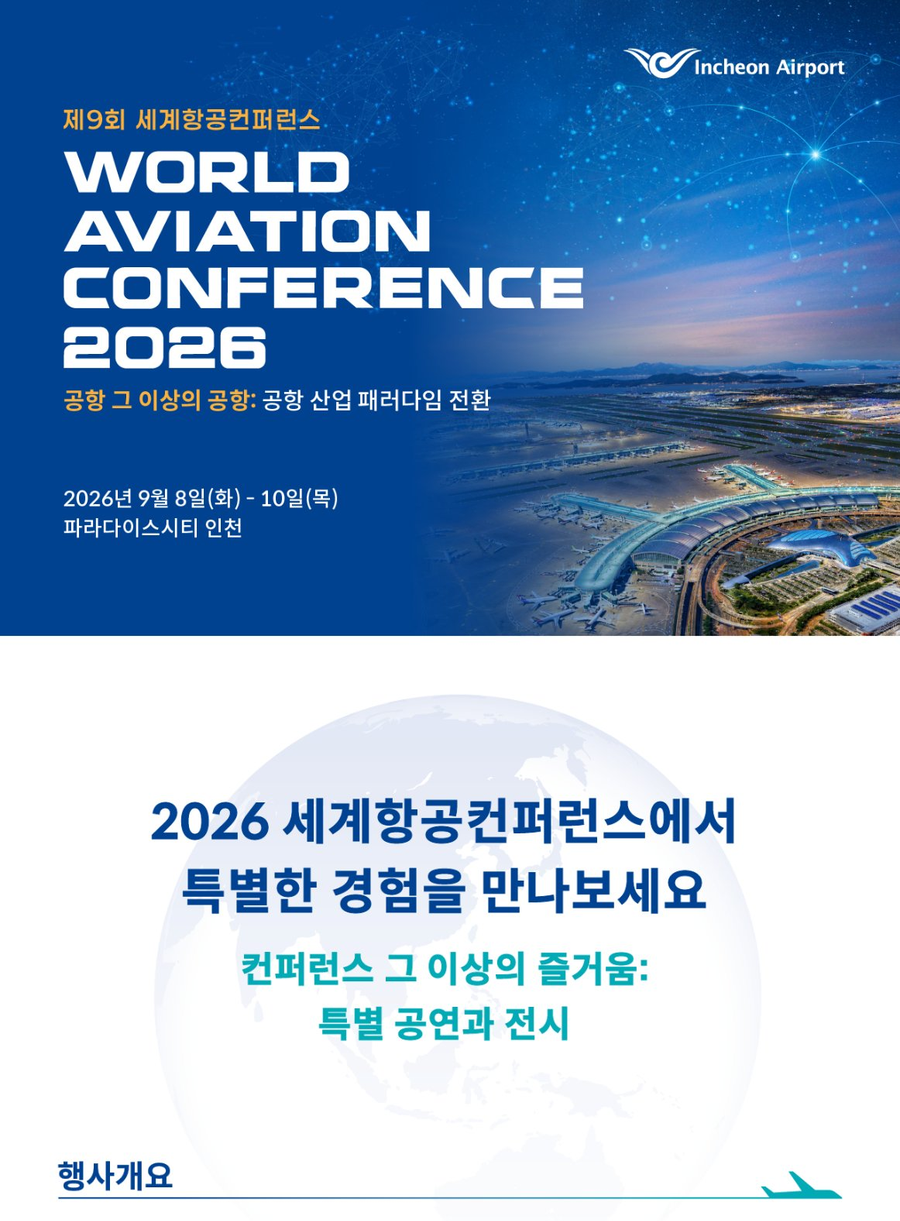 제9회 세계항공컨퍼런스에 여러분을 초대합니다…공연·전시 프로그램 안내