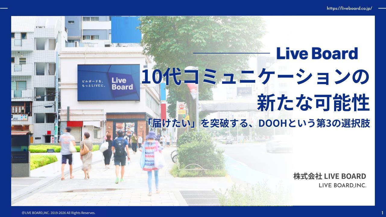 일본 10대 마케팅의 새로운 해법…'TV·디지털을 보완하는 제3의 선택 DOOH 미디어' 백서 발행