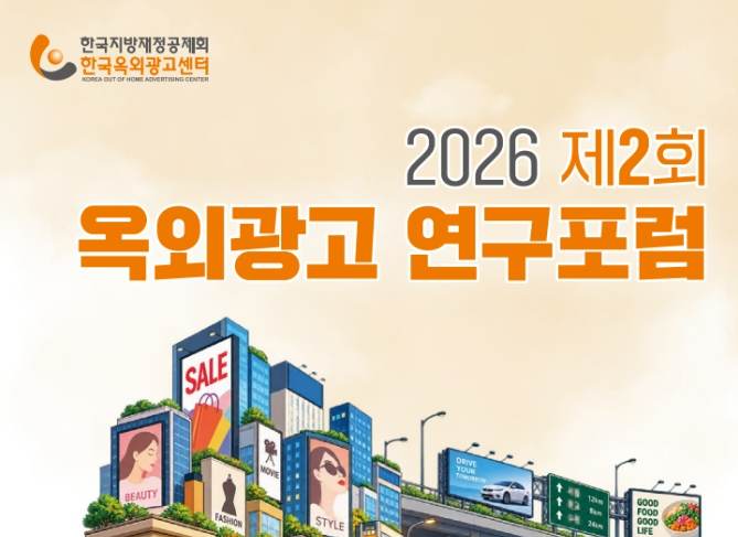 한국지방재정공제회,‘2026 제2회 옥외광고 연구포럼’개최