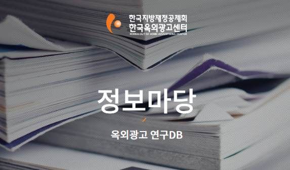 '옥외광고 전문 자료들 한 곳에 다 모았다'... 국내외 자료 2,464건 체계화한 한국옥외광고센터 홈페이지 새단장