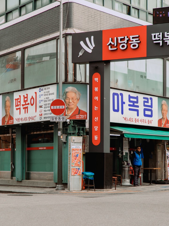 신당동 마복림할머니 떡볶이 거리