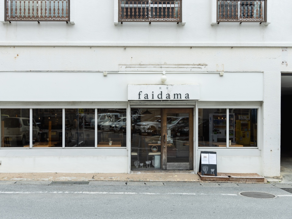 우키시마(浮島) 거리 야에야마(八重山) 사투리로 ‘먹보’라는 뜻의 ‘faidama’