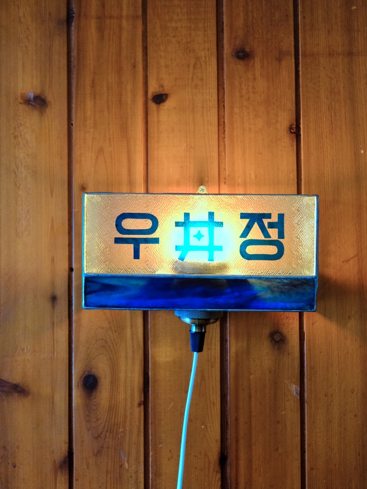 군자역에 자리한 전통주 보틀숍&바 우정