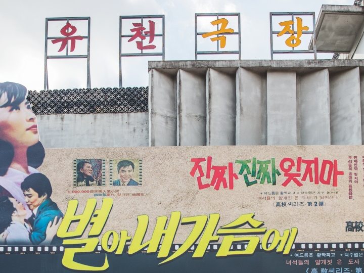 Yucheon Theater on the modern-era street of Yucheon Village in Cheongdo