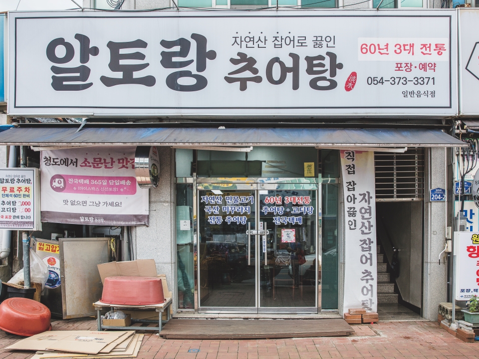 Altorang Chueotang, which serves Cheongdo-style chueotang (loach soup)