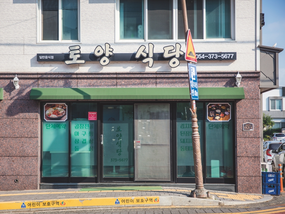 Toyang Sikdang, a humble home-style restaurant near Cheongdo Eupseong Fortress