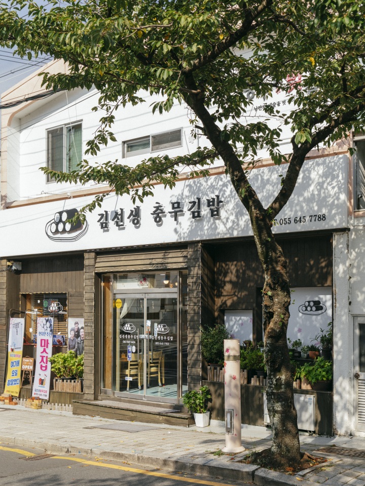경남 통영 봉수골 충무김밥 맛집 김선생충무김밥