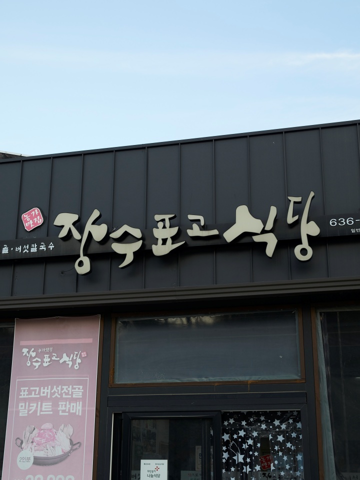 경북 영주 장수표고식당