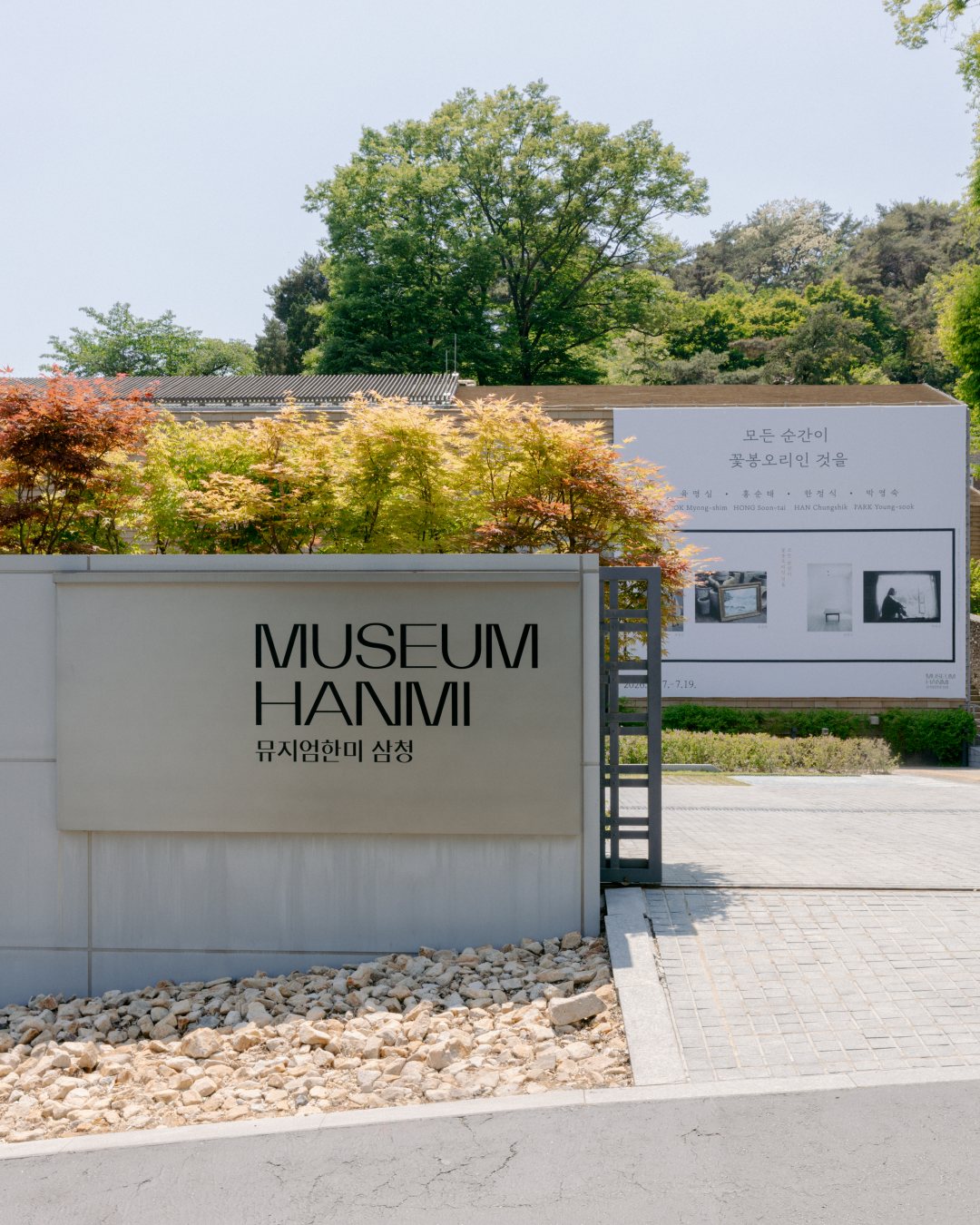 뮤지엄한미 삼청