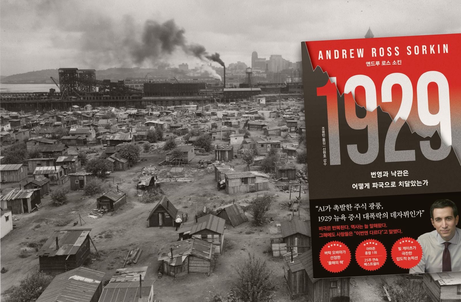앤드루 소킨의 '1929' ②