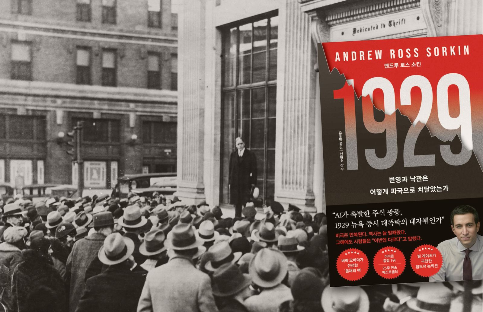 앤드루 소킨의 '1929' ①
