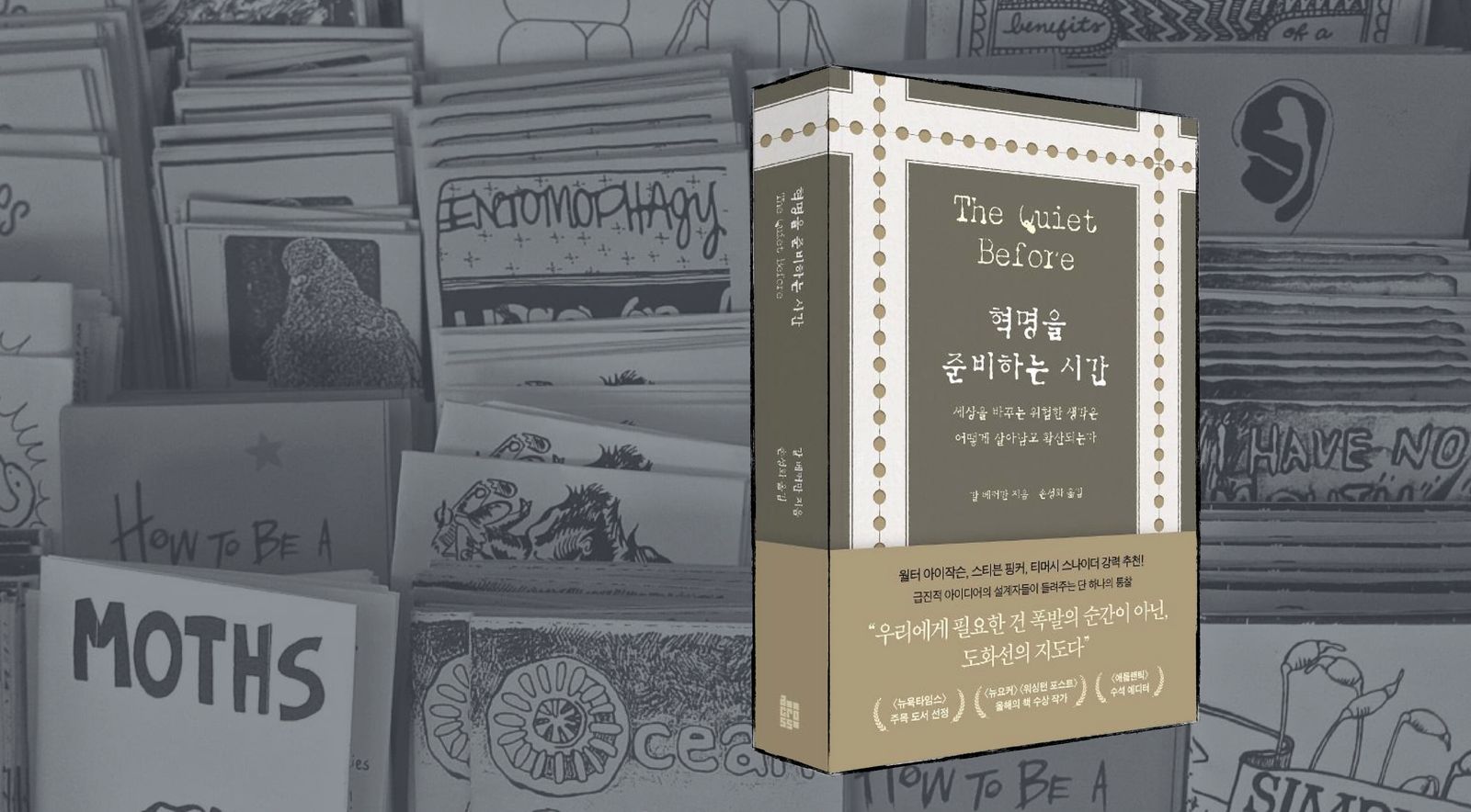 혁명을 준비하는 시간