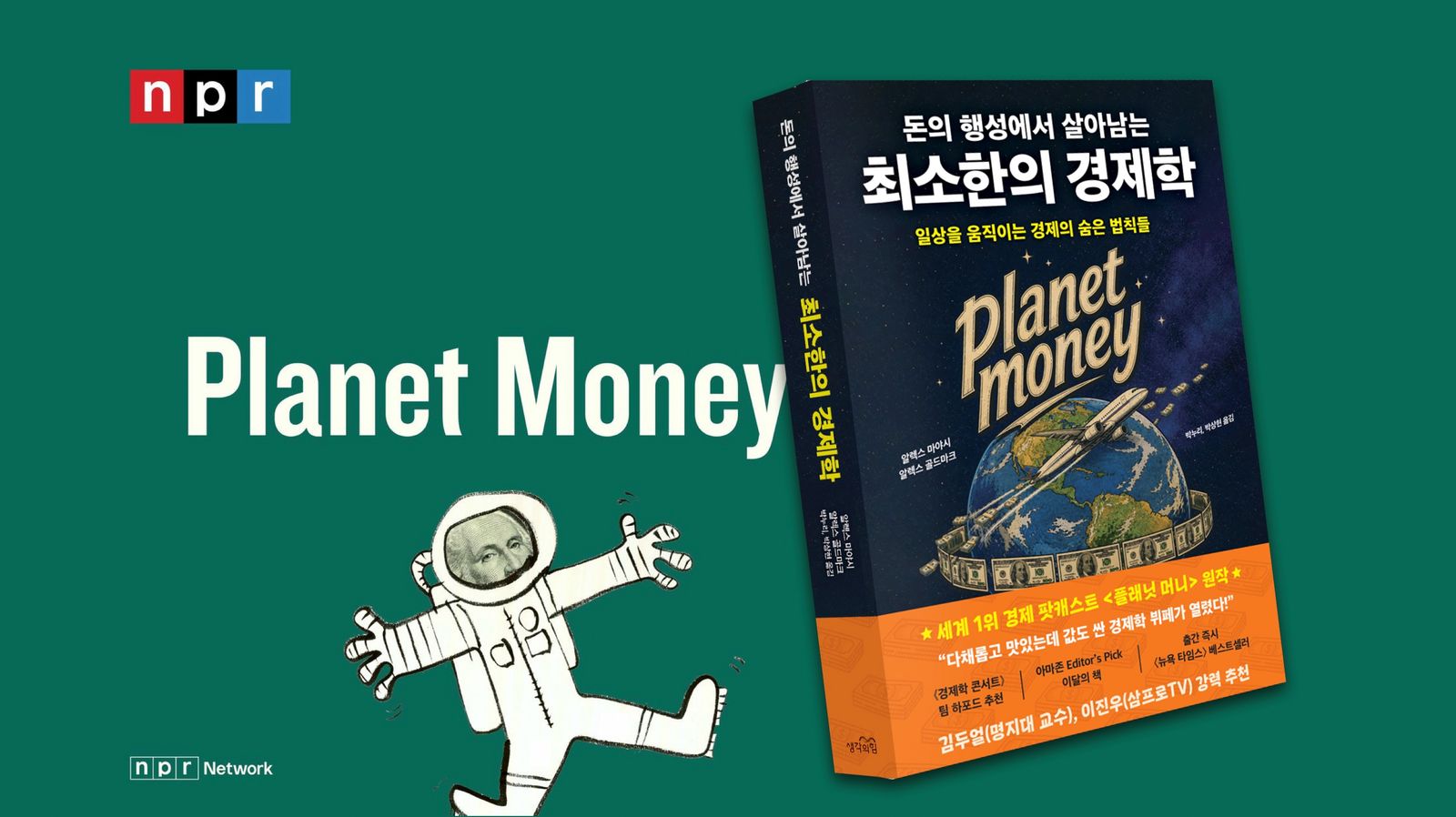돈의 행성에서 살아남기
