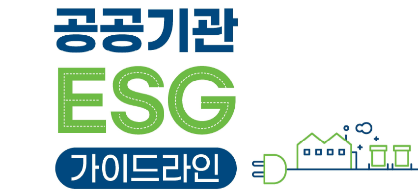 공공기관 ESG 공시 첫 ‘공용 언어’ 나온다
