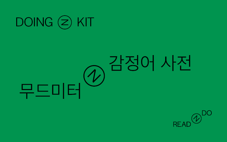 [DOING-KIT] 내 감정을 한눈에 ‘무드 미터’