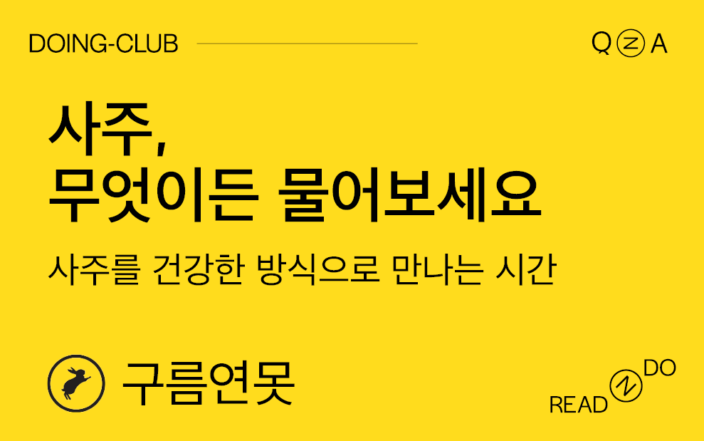 [DOING-CLUB] 사주, 무엇이든 물어보세요