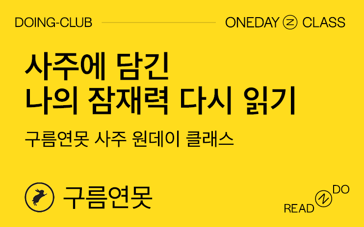 [DOING-CLUB] 사주에 담긴 나의 잠재력 다시 읽기