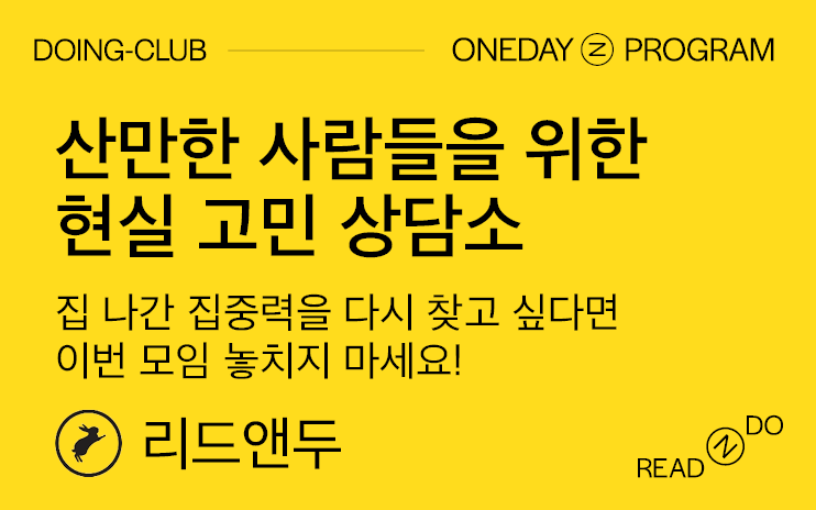 [DOING-CLUB] 집나간 집중력을 찾습니다