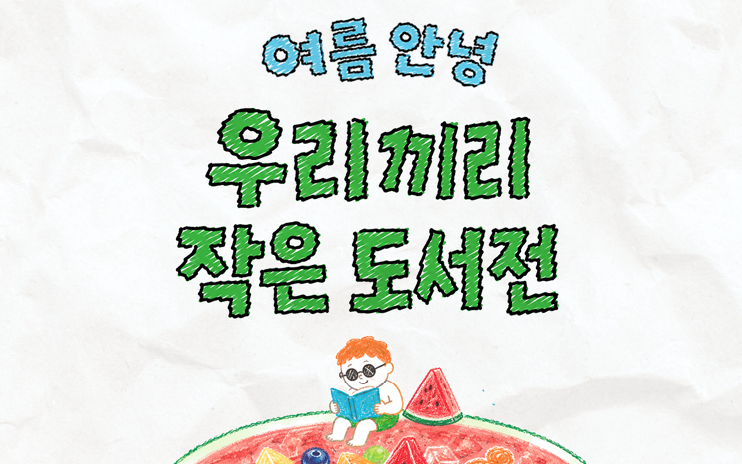 🌞 우리끼리 작은 도서전에 초대합니다
