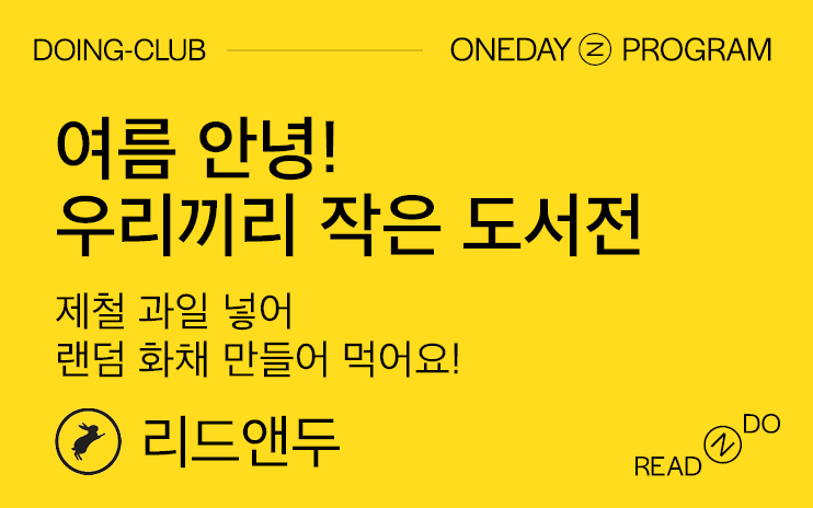 [DOING-CLUB] 우리끼리 작은 도서전