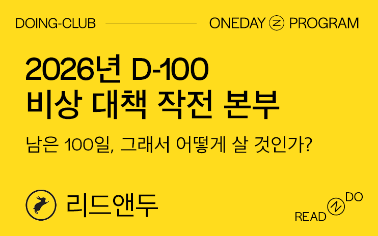 [DOING-CLUB] D-100 비상 대책 작전 본부 (회고)