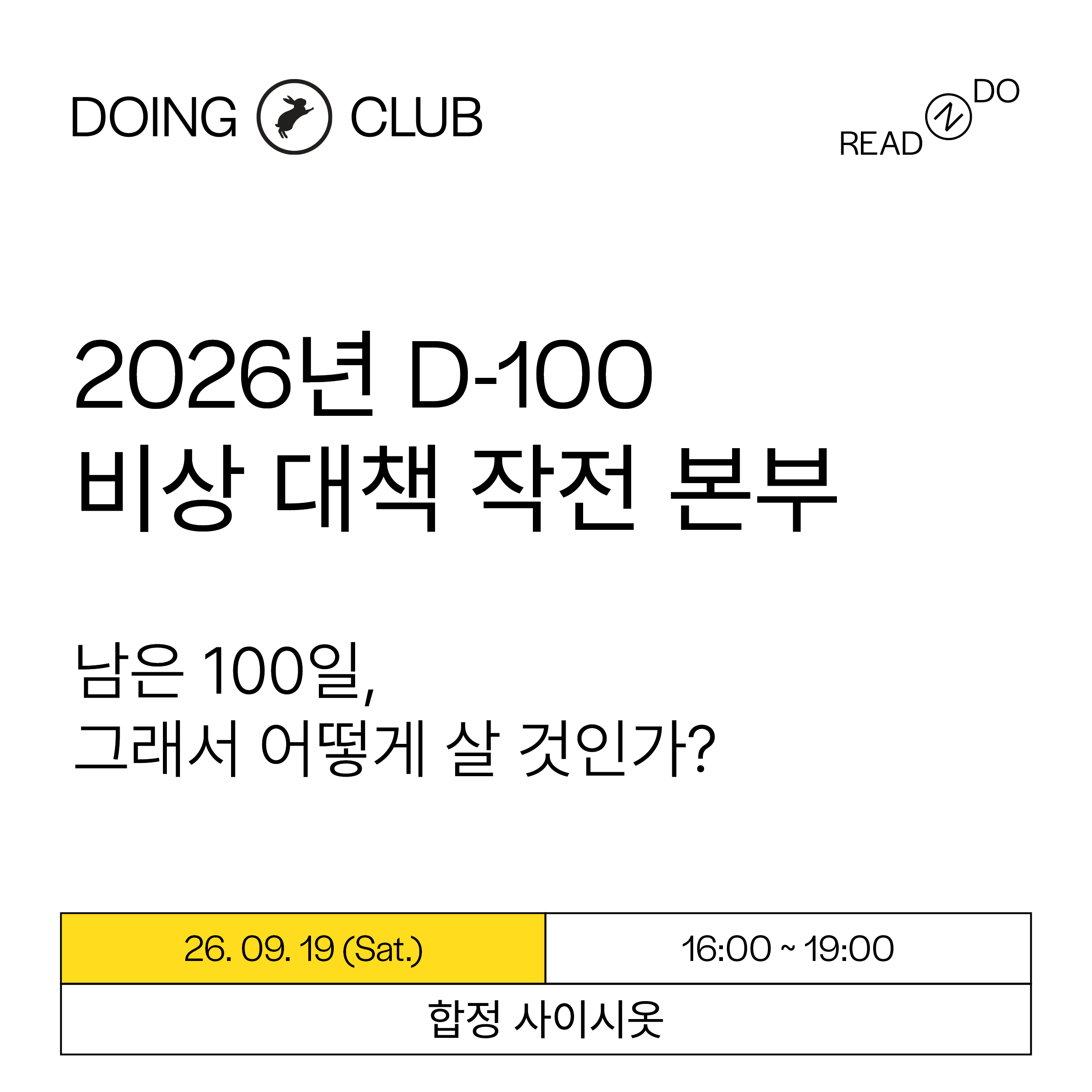 [DOING-CLUB] D-100 비상 대책 작전 본부 (회고)