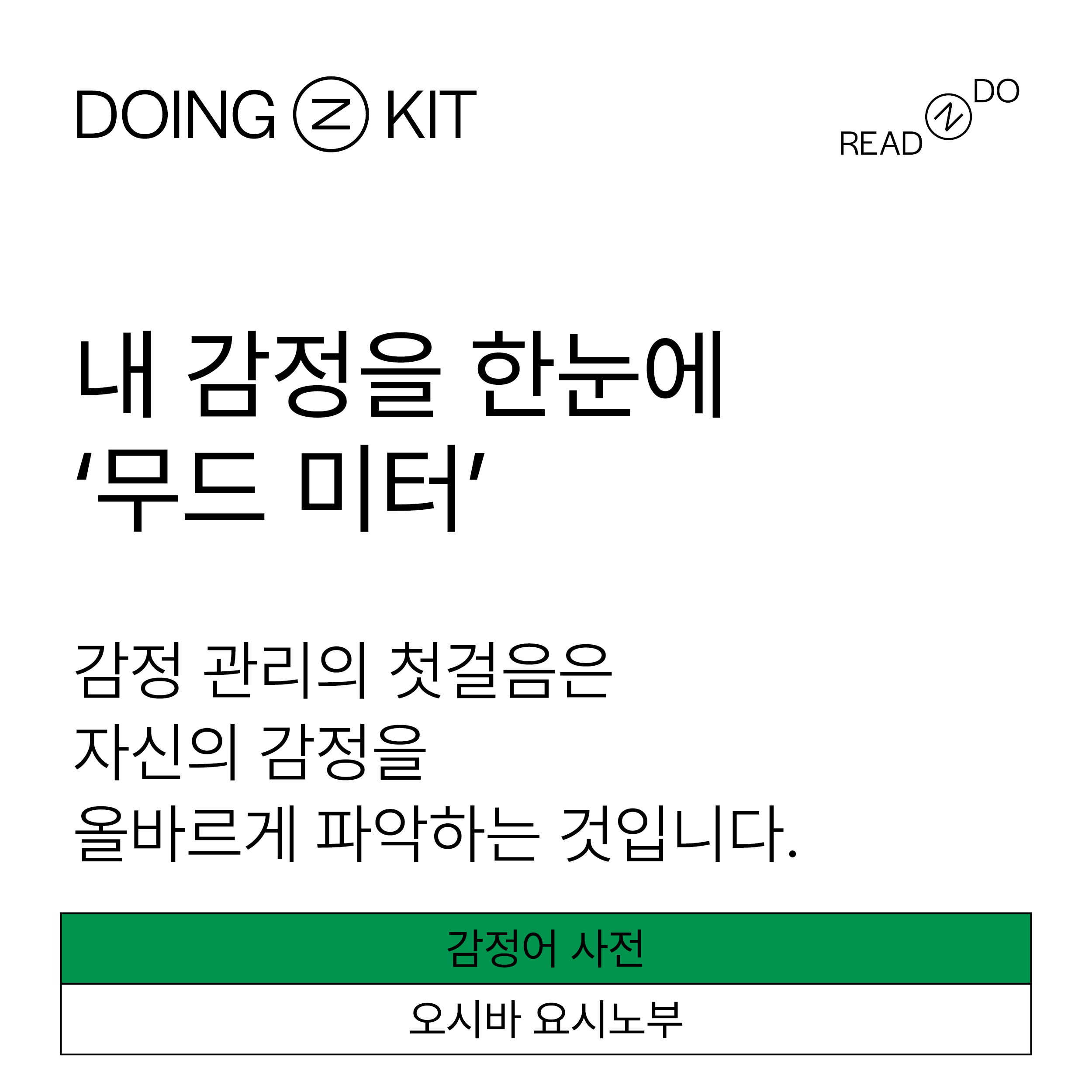 [DOING-KIT] 내 감정을 한눈에 ‘무드 미터’