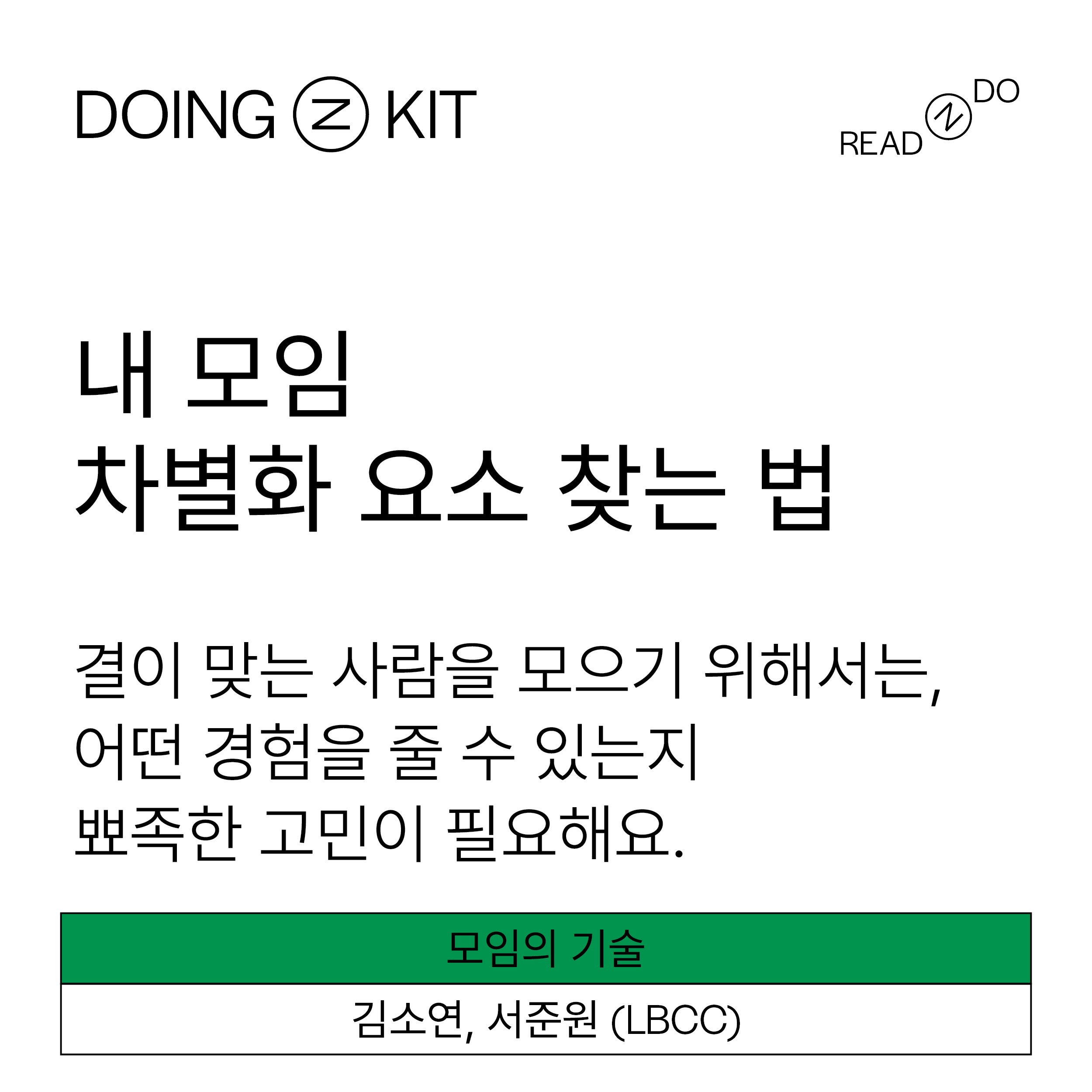 [DOING-KIT] 모임 차별화 요소 찾기 - 모임의 기술
