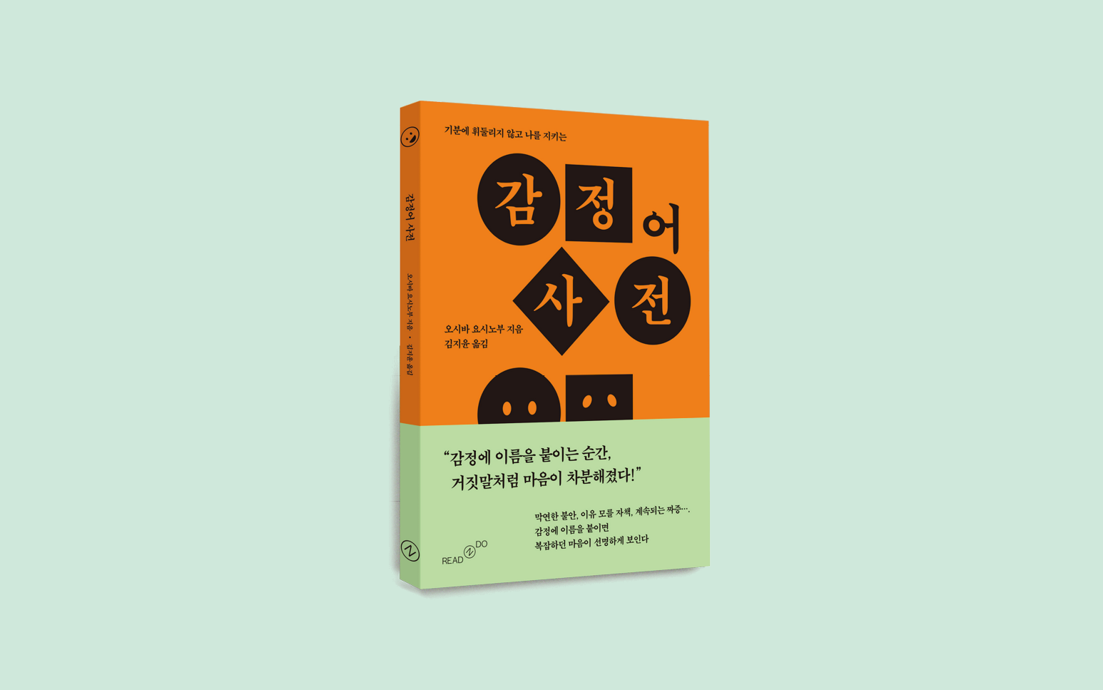 기분에 휘둘리지 않고 나를 지키는 법