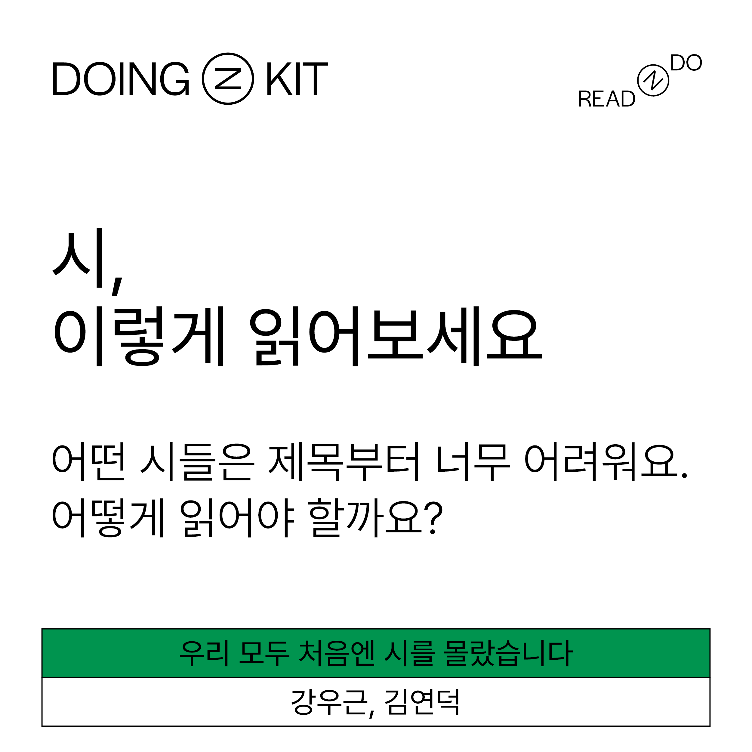 [DOING-KIT] 강우근, 김연덕 시인이 답하는 '시, 이렇게 읽어보세요'