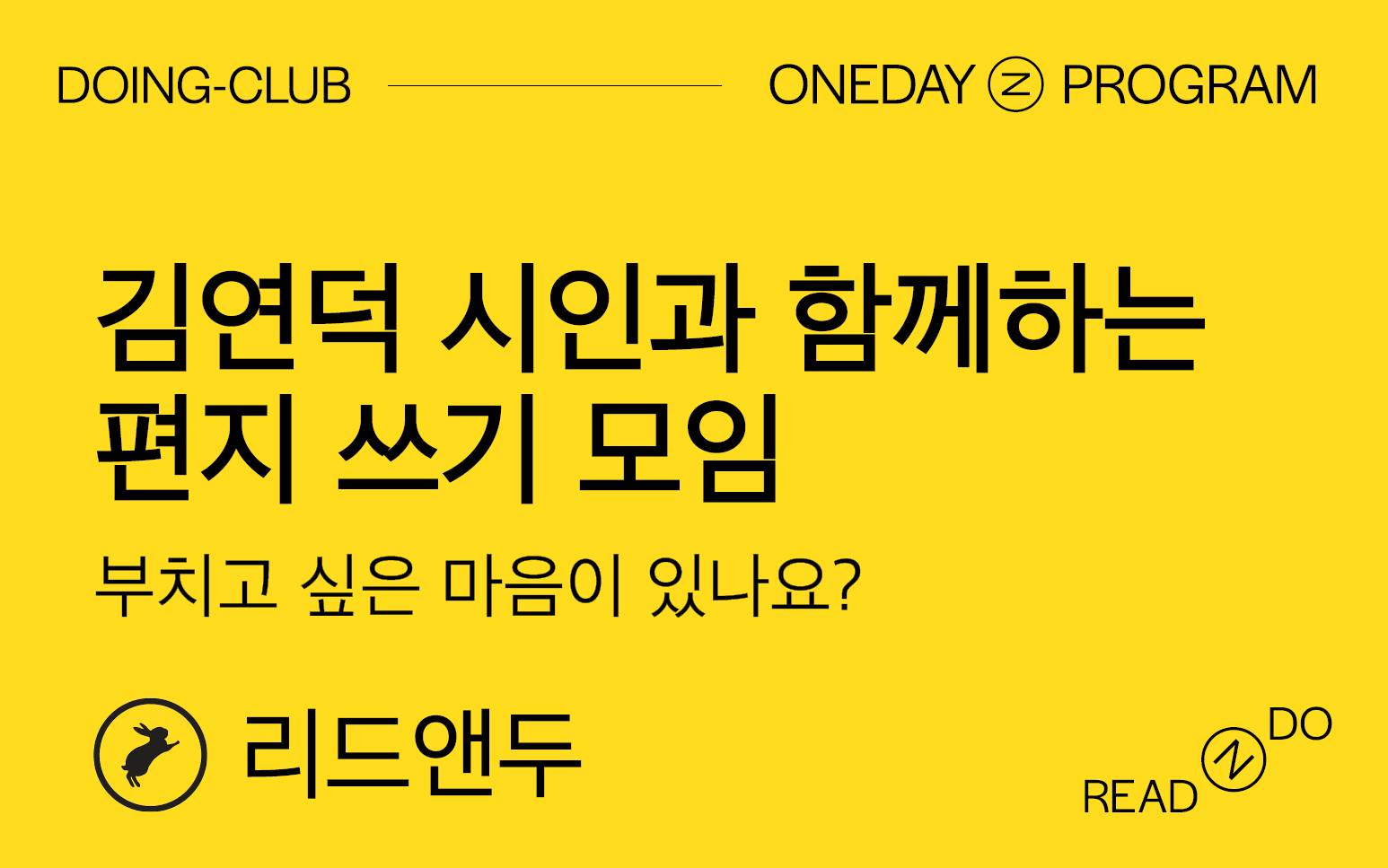[DOING-CLUB] 김연덕 시인과 함께하는 편지 쓰기 모임