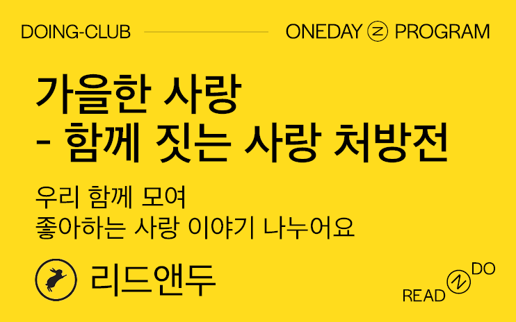 [DOING-CLUB] 가을한 사랑: 함께 짓는 사랑 처방전