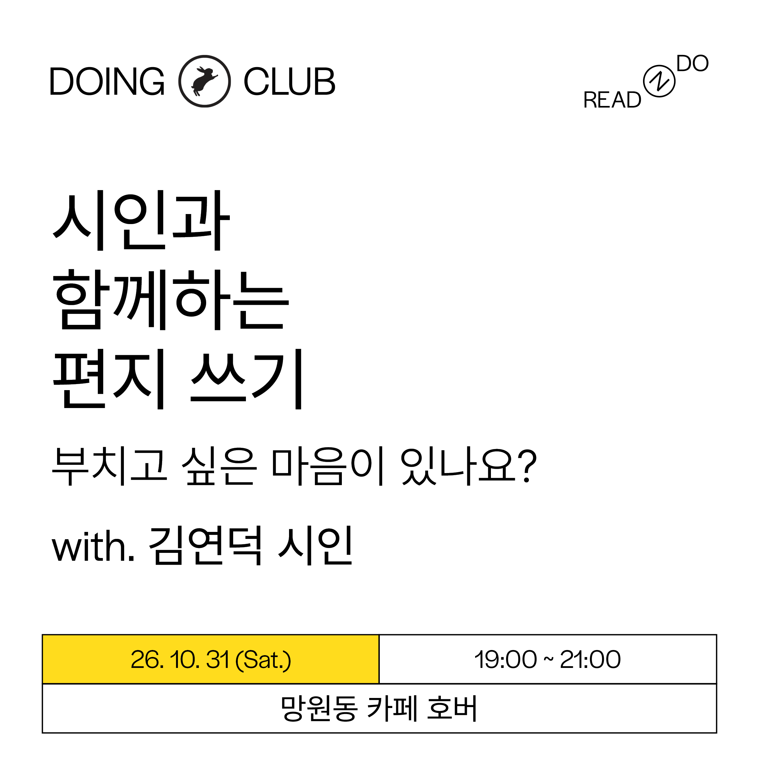 [DOING-CLUB] 김연덕 시인과 함께하는 편지 쓰기 모임