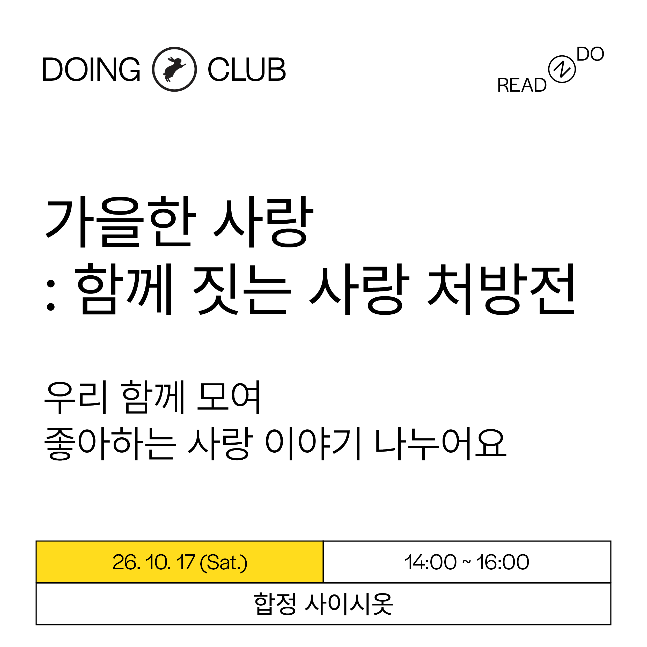 [DOING-CLUB] 가을한 사랑: 함께 짓는 사랑 처방전