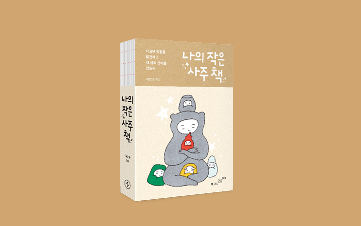 사주는 내 삶의 답을 대신할 수 있을까