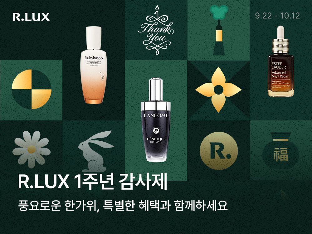 [커머스] R.LUX, 론칭 1주년 기념 ‘감사제’ 개최…뷰티 명품 브랜드 40개 총출동