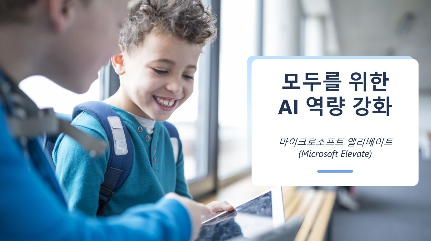 마이크로소프트, AI 기반 교육 혁신 '교사와 함께' …국내 교육자 대상 역량 강화 프로그램 추진