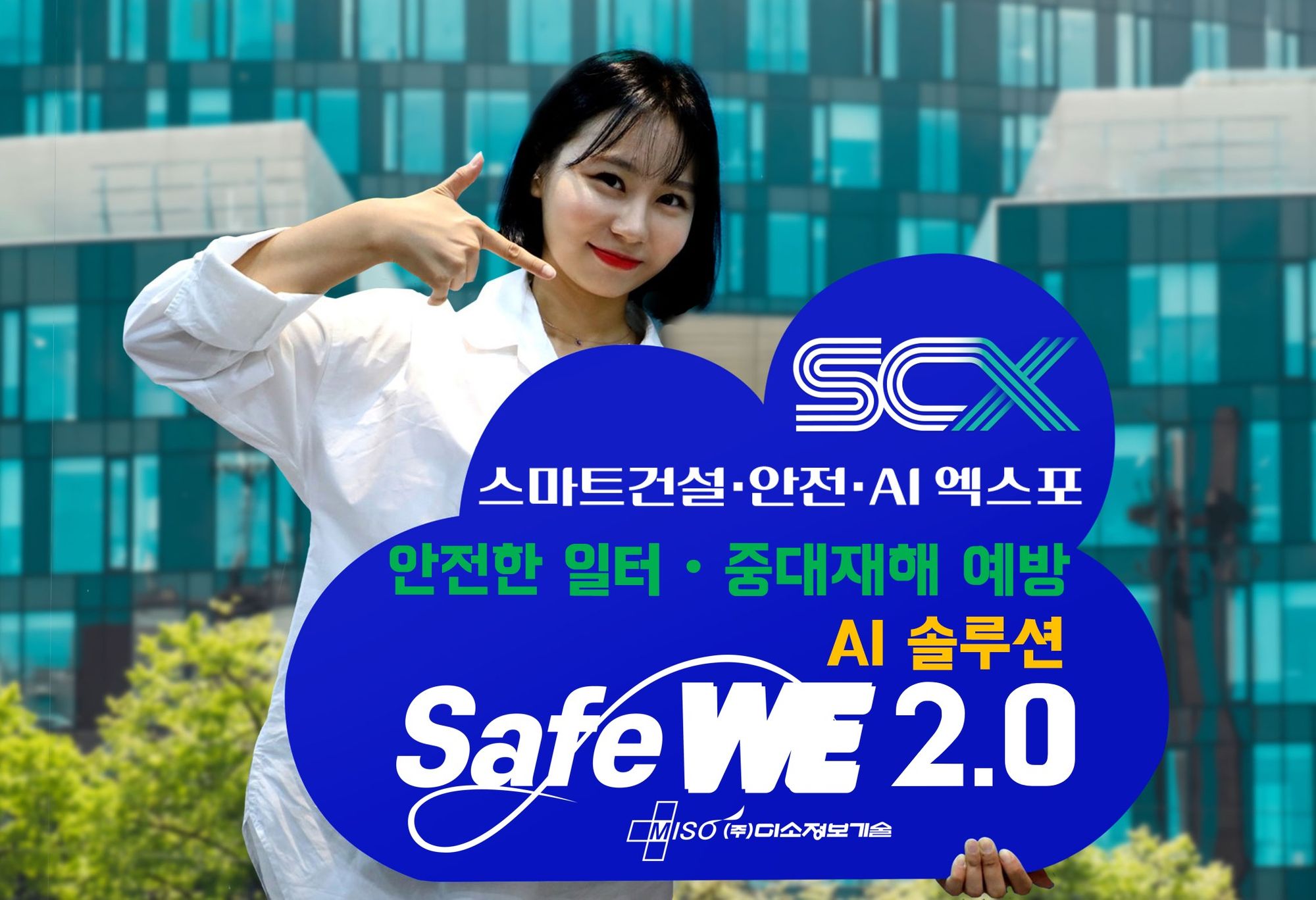 AI로 중대재해 예방…미소정보기술, ‘세이프위 2.0’ 공개
