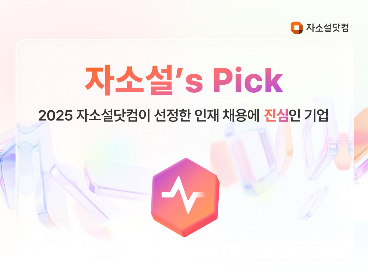 ‘자소설닷컴’, 데이터 기반 기업 추천 서비스 ‘자소설’s Pick’ 출시