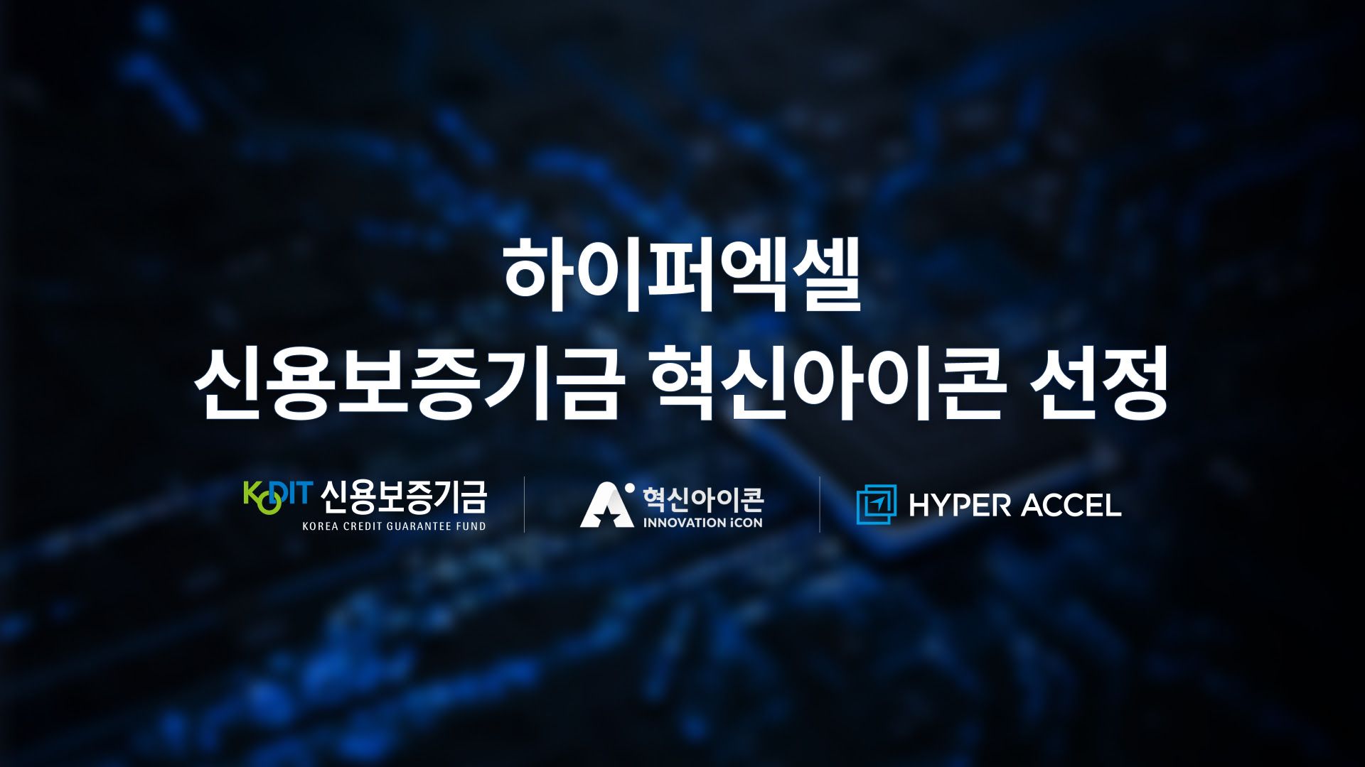 하이퍼엑셀, 신용보증기금 ‘제14기 혁신아이콘’ 선정…LPU 기술력으로 글로벌 시장 진출 가속