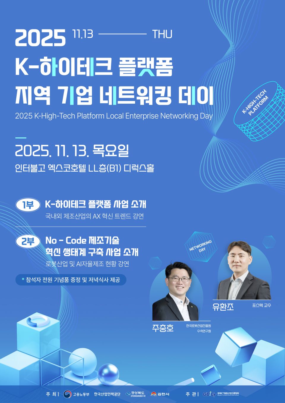 K-하이테크 플랫폼 ‘지역 기업 네트워킹 데이’ 열린다